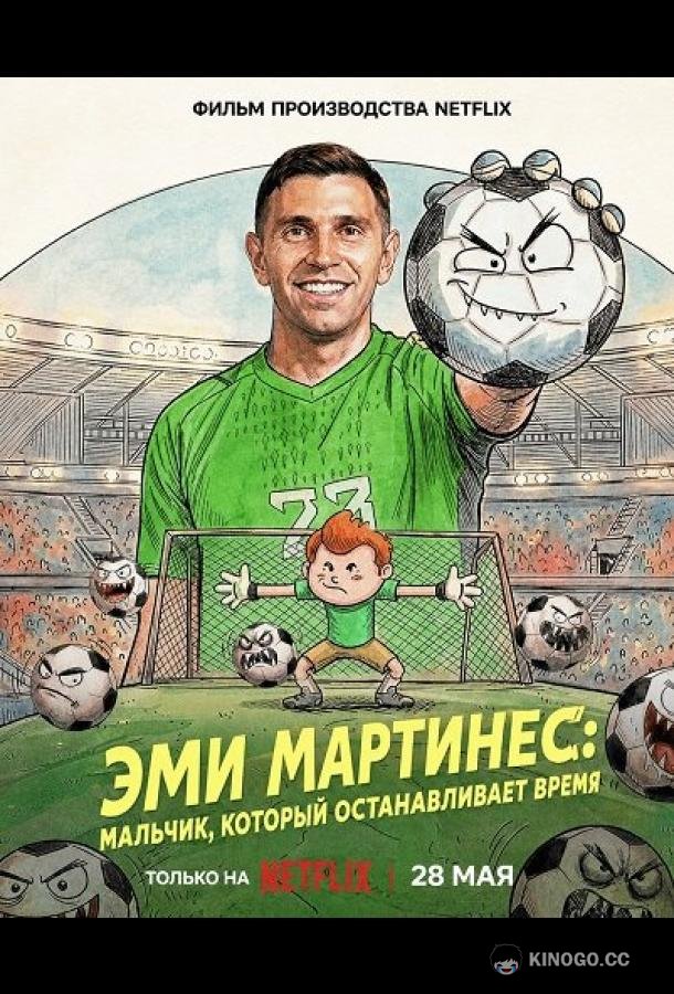 Эми Мартинес: Мальчик, который останавливает время (2026) 