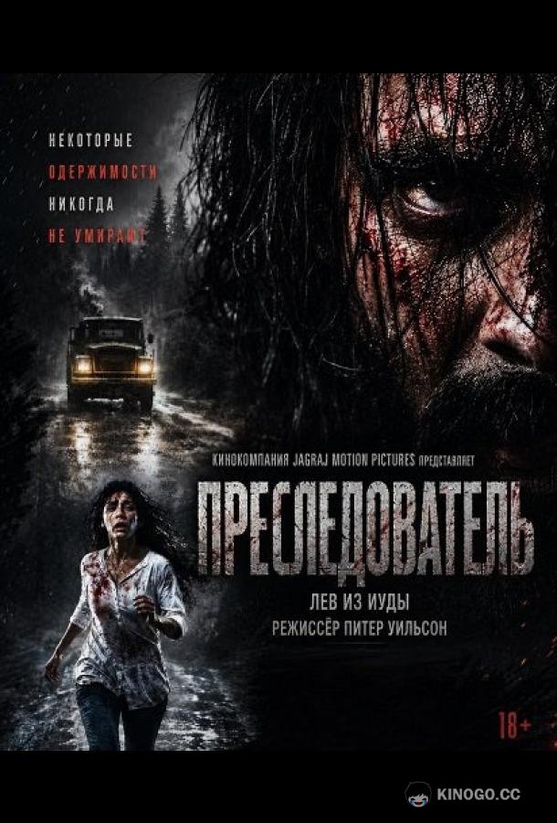 Преследователь