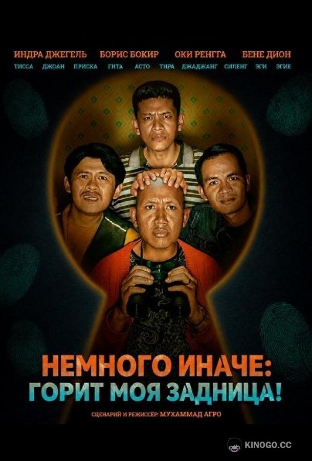Немного иначе: Горит моя задница!