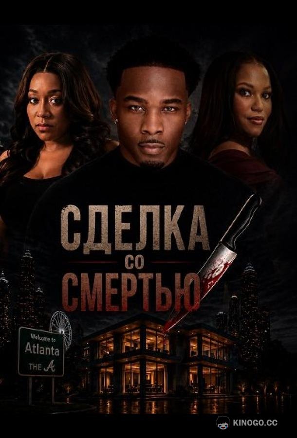 Сделка со смертью