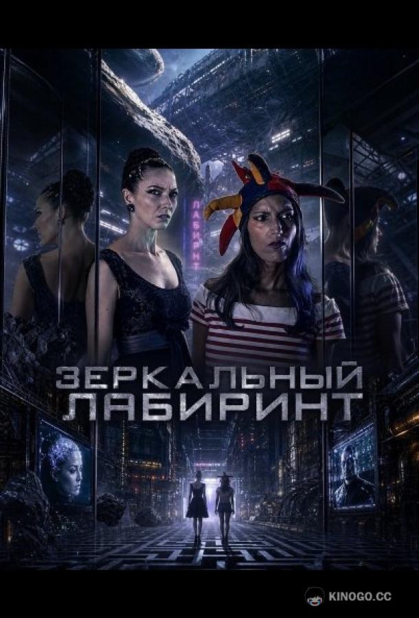 Зеркальный лабиринт