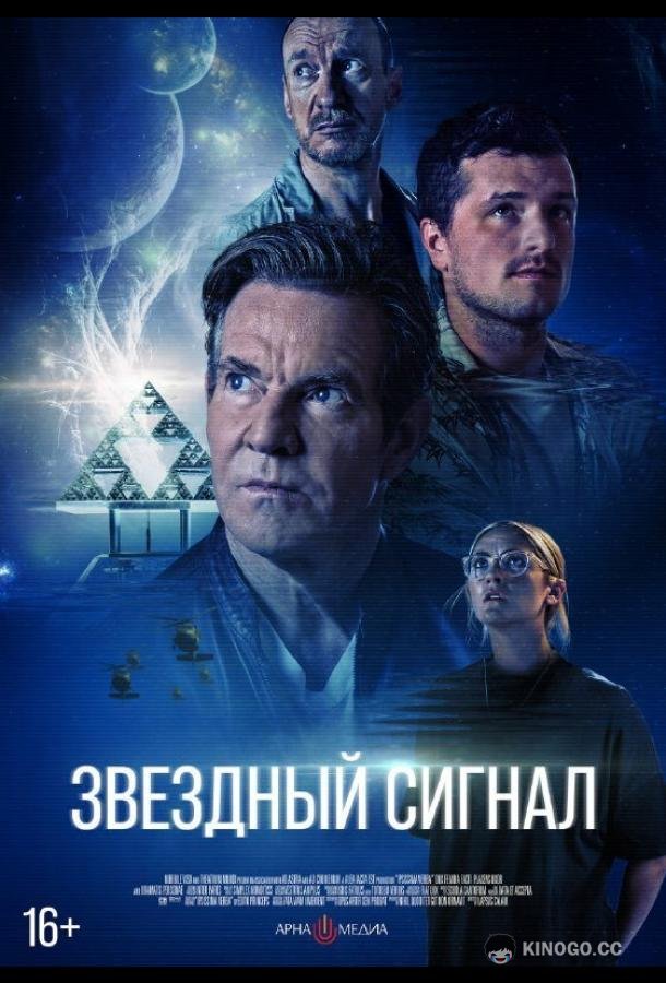 Звёздный сигнал (2026) 