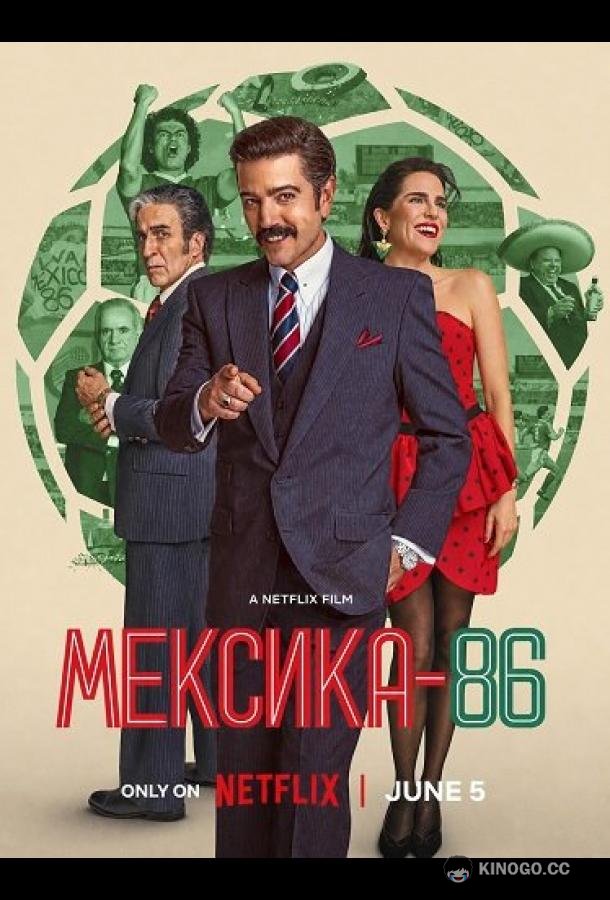 Мексика-86