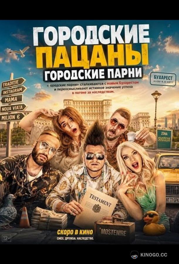 Городские пацаны: Городские парни (2026) 