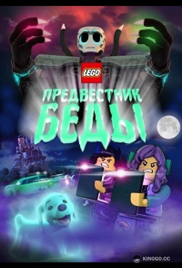 Lego Предвестник беды (2020) 