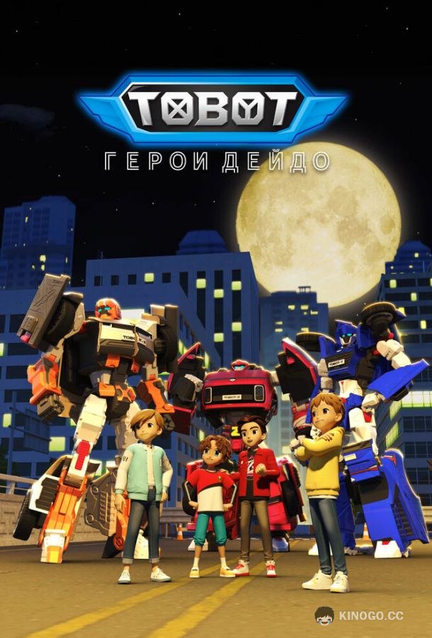 Тобот. Герои Дэйдо (2023) 3 сезон 24 серия