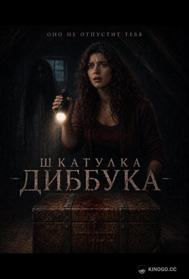 Шкатулка Диббука