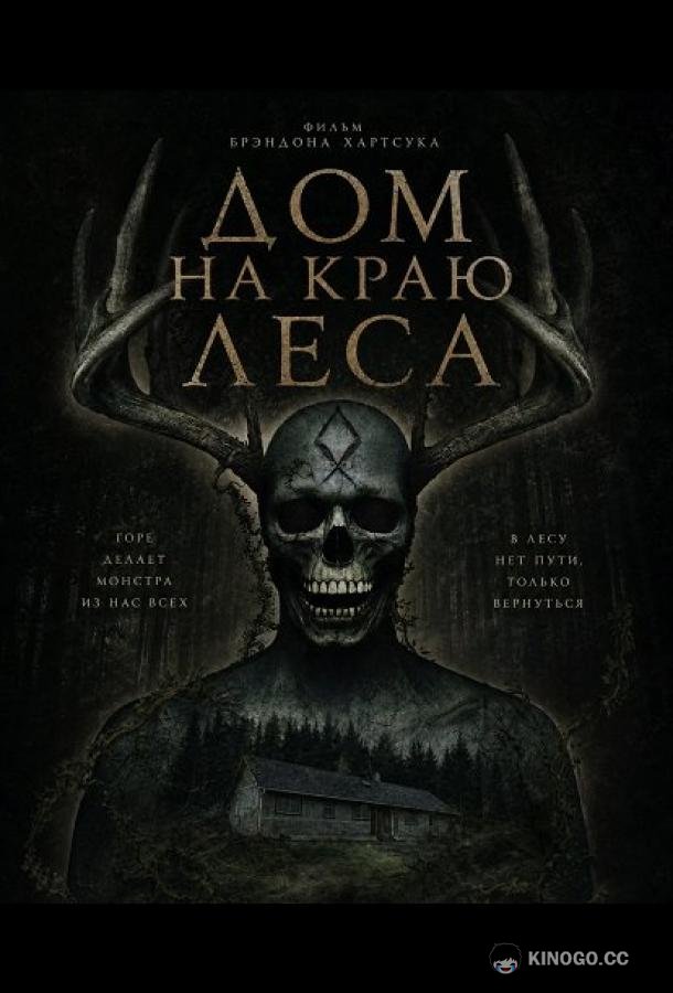 Дом на краю леса