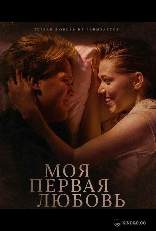 Моя первая любовь
