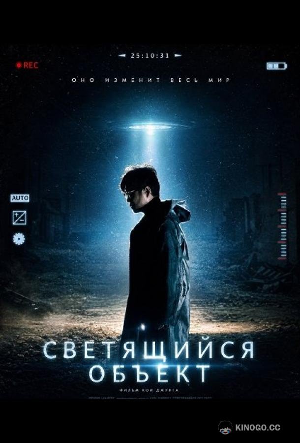 Светящийся объект