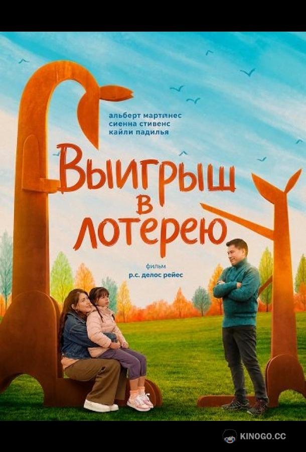 Выигрыш в лотерею