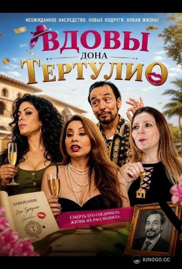 Вдовы дона Тертулио (2024) 