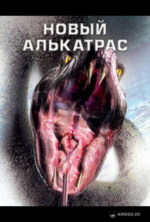 Новый Алькатрас