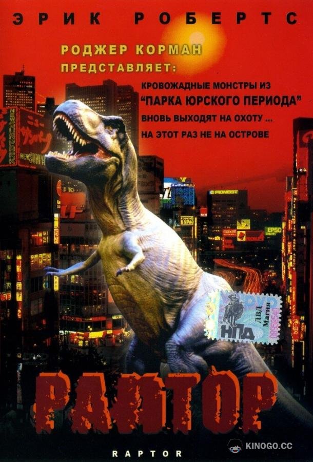 Раптор (2001) 