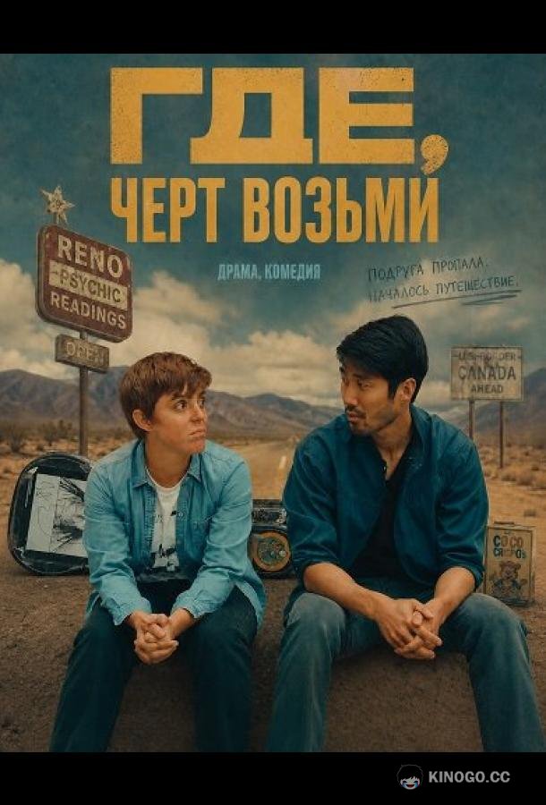 Где, черт возьми (2024) 
