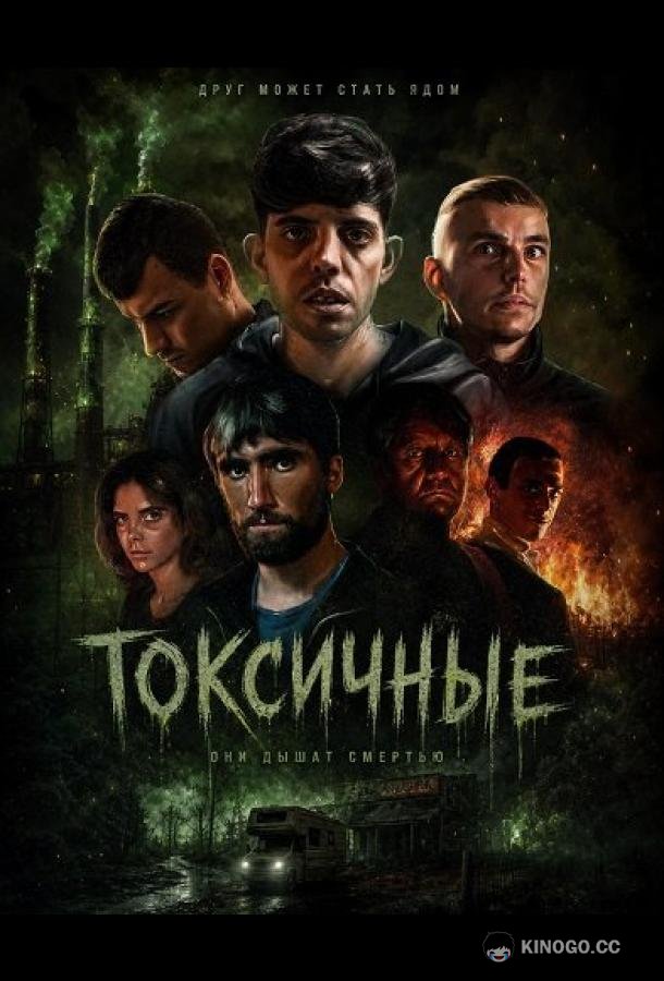 Токсичные (2024) 