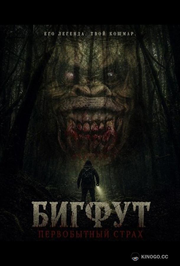 Бигфут: Первобытный страх