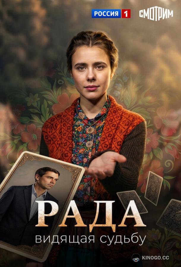 Рада (2026) 1 сезон 8 серия