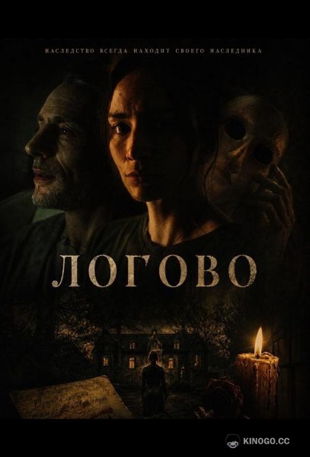 Логово (2026) 