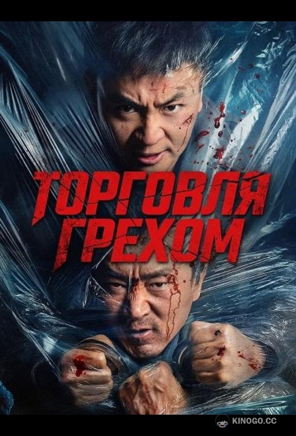Торговля грехом (2026) 