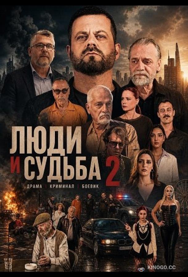 Люди и судьба 2
