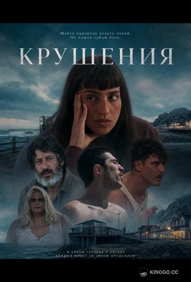 Крушения (2024) 