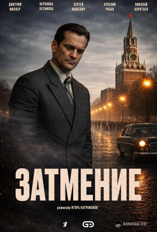 Затмение (2025) 1 сезон 8 серия