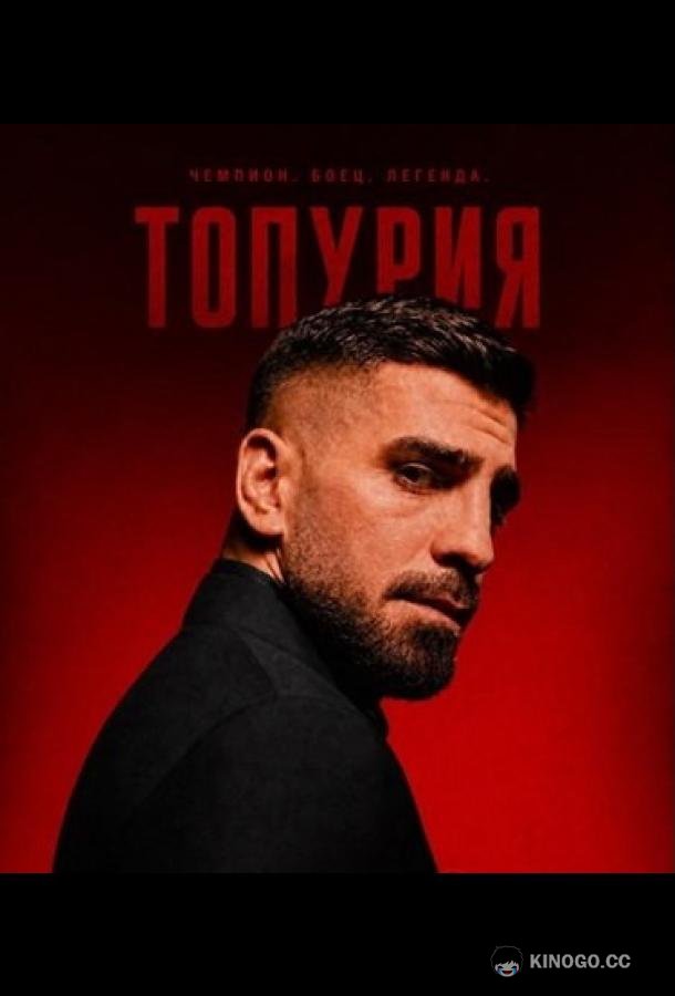 Топурии (2026) 1 сезон 3 серия