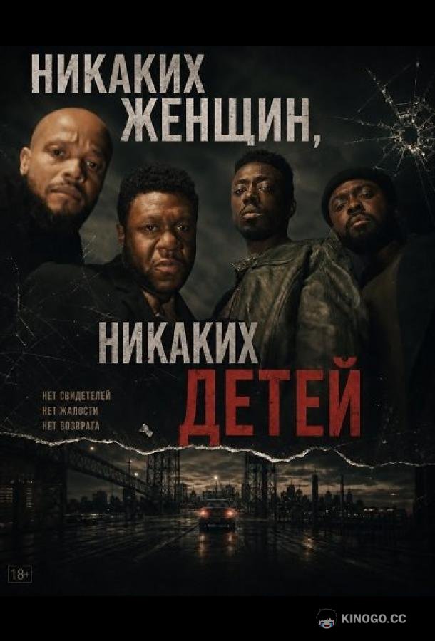 Никаких женщин, никаких детей