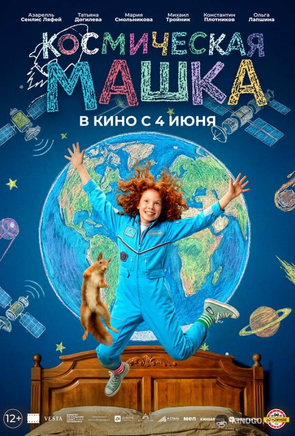 Космическая Машка (2026) 