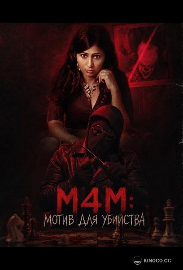 M4M: Мотив для убийства