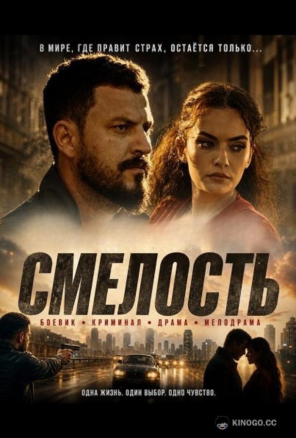 Смелость