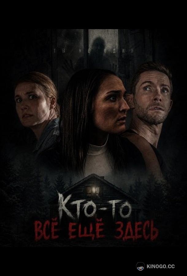 Кто-то всё ещё здесь