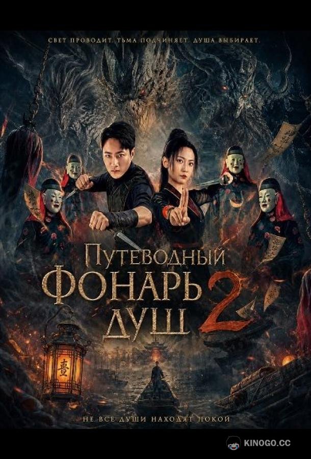 Путеводный фонарь душ 2 (2026) 