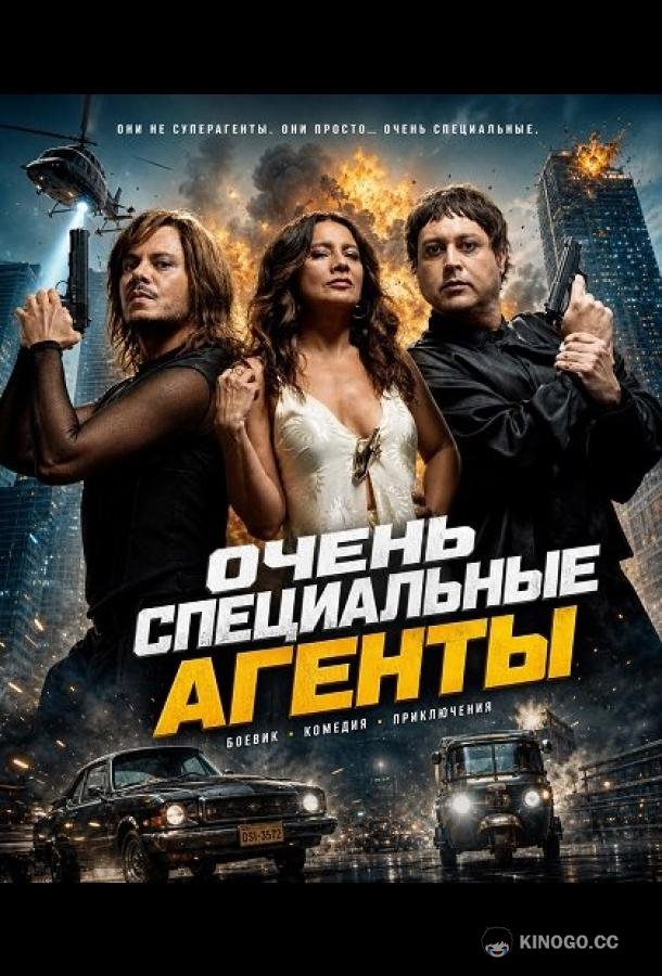 Очень специальные агенты (2025) 