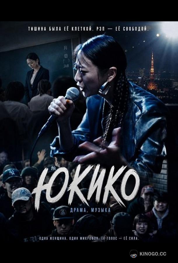 Юкико (2024) 