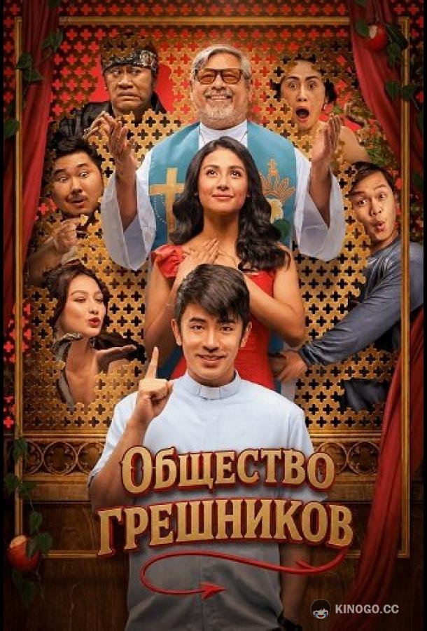 Общество грешников