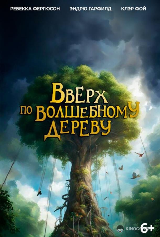 Вверх по волшебному дереву (2026) 