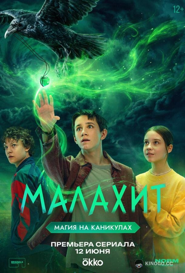 Малахит (2026) 1 сезон 8 серия