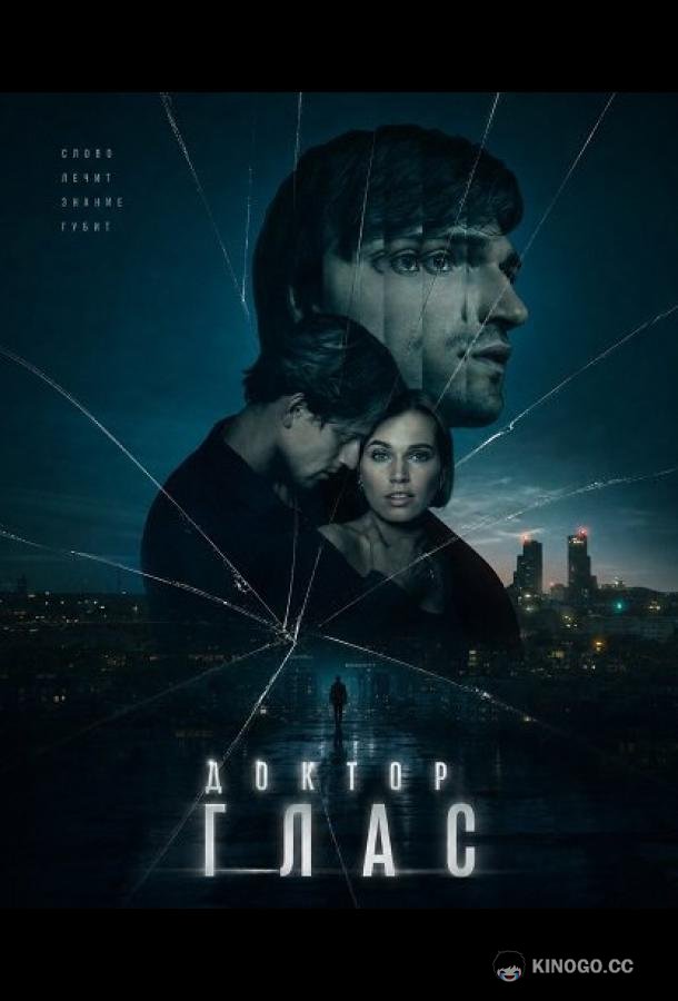 Доктор Глас