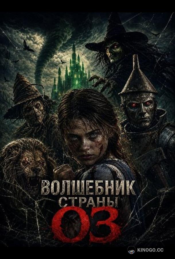 Волшебник страны Оз