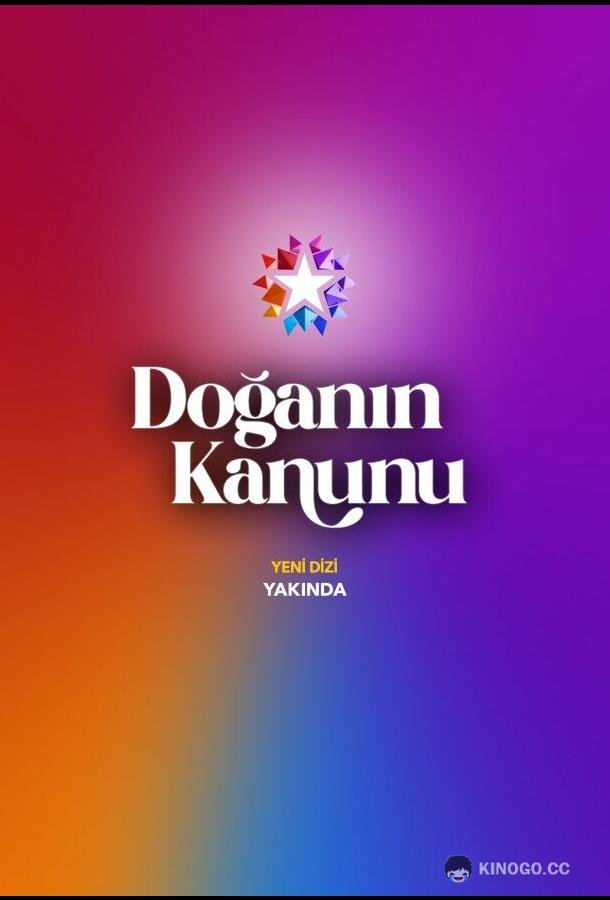 Закон природы (2026)