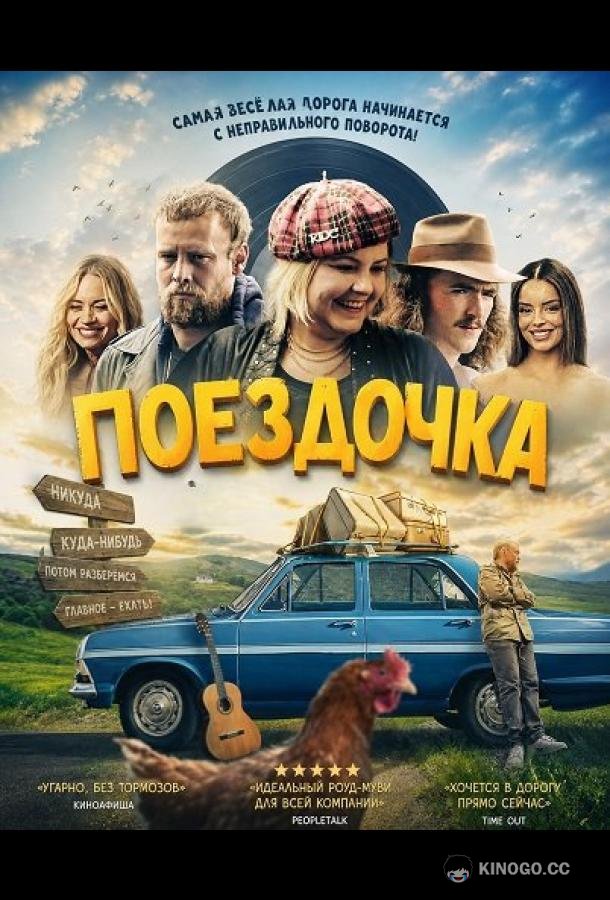 Поездочка (2025) 