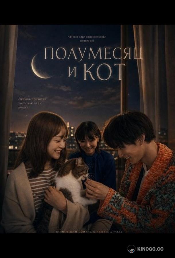 Полумесяц и кот (2024) 