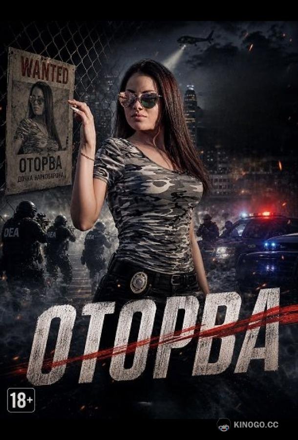 Оторва
