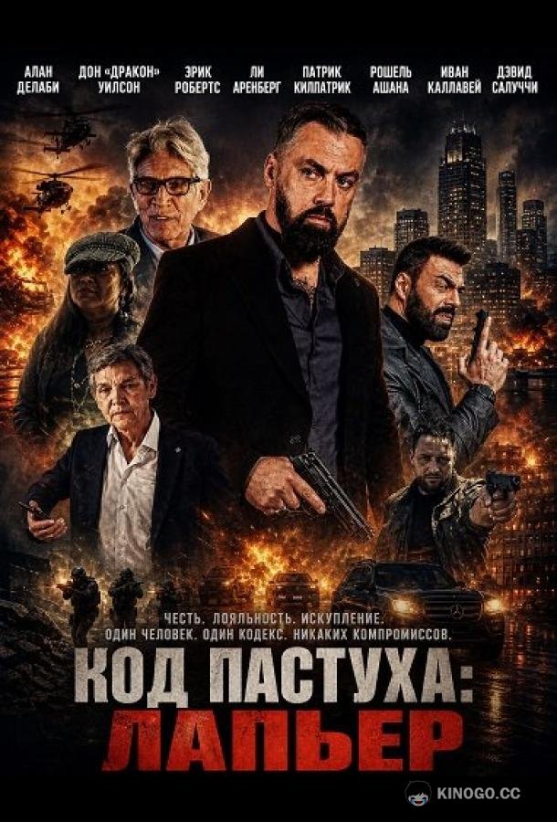 Код Пастуха: Лапьер