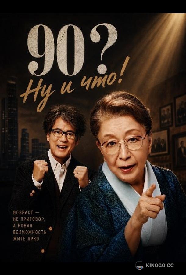 90? Ну и что! (2024) 