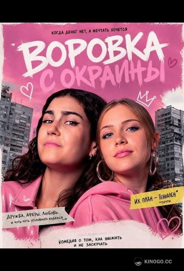 Воровка с окраины (2025) 