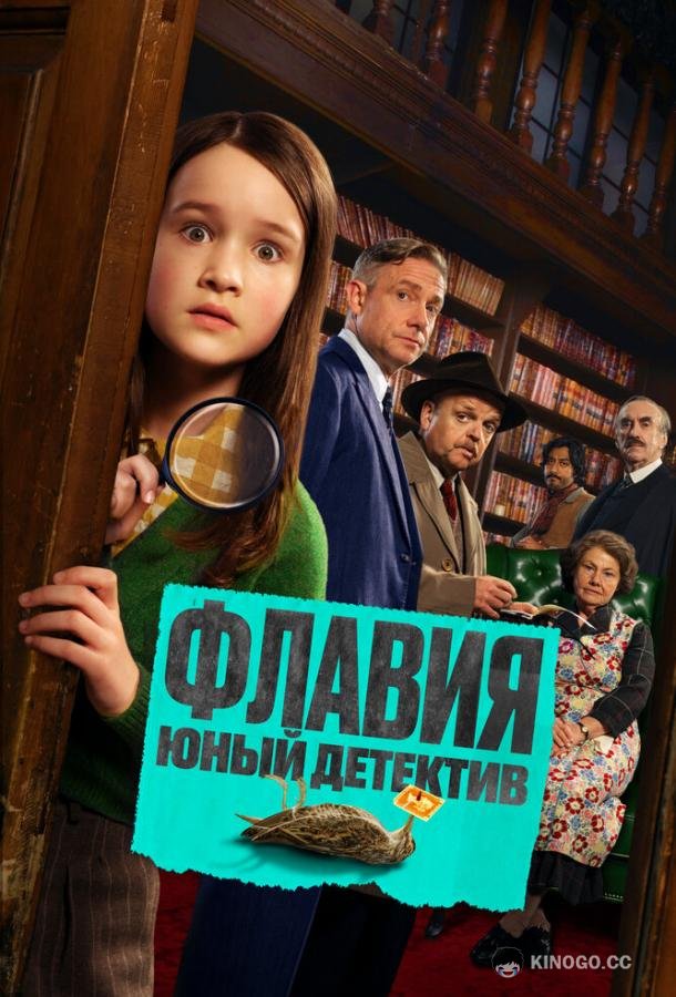 Флавия. Юный детектив (2026) 