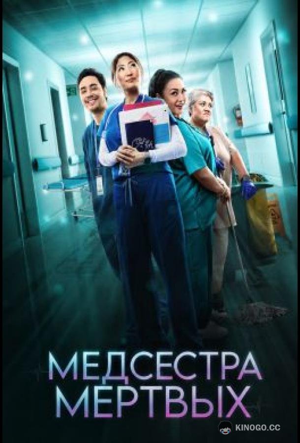 Медсестра мёртвых